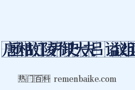 唐丞相故江陵尹御史大夫吕諲谥议组词是什么意思的图片